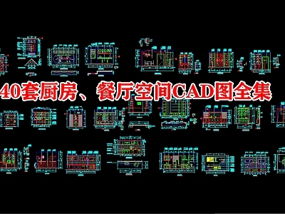 40套厨房餐厅空间 施工图