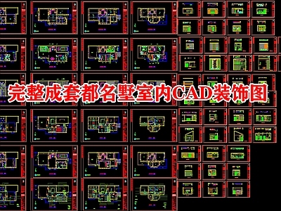 别墅室内装饰图 施工图