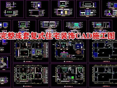 复式住宅装饰 施工图 公寓
