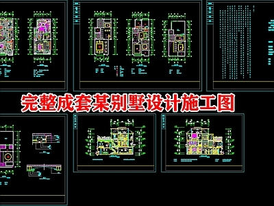 某别墅设计 施工图