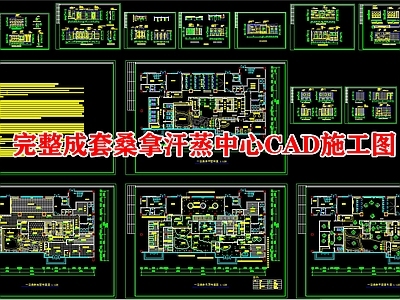 完整成套桑拿汗蒸中心 施工图