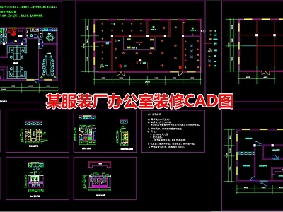 某服装厂办公室装修图 施工图