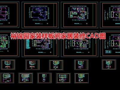 裕锦园家装样板间家居装修图 施工图 平层