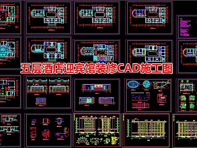 五层酒店迎宾馆装修 施工图