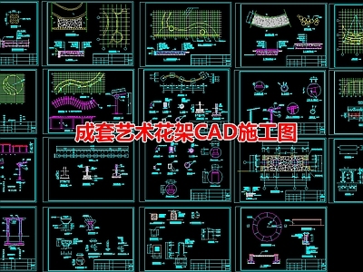 成套艺术廊架 施工图