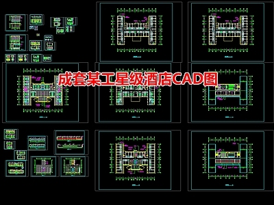 成套某工星级酒店图 施工图