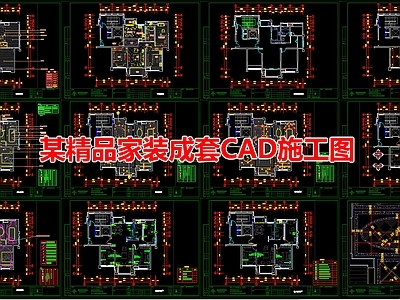 某精品家装成套室内 施工图 平层