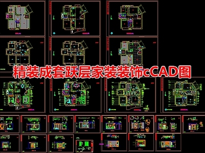 精装成套跃层室内 施工图