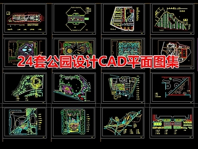 24套公园设计 平面图