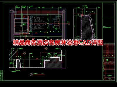 精品商务酒店客房淋浴池室内 施工图