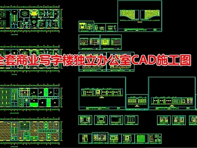 全套商业写字楼独立办公室 施工图