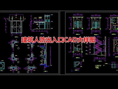 建筑人防出入口大样图节点 施工图 建筑通用节点