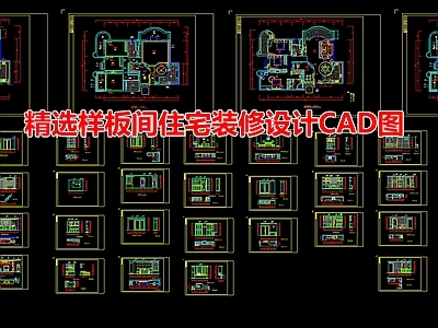 精选样板间住宅室内 施工图 平层