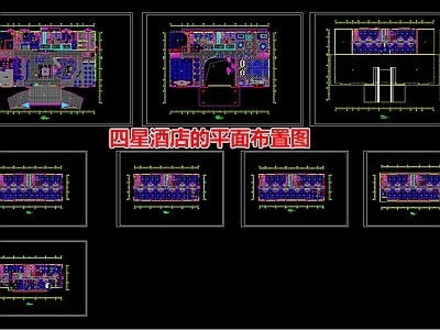 四星酒店的平面布置图 施工图