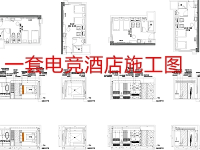 一套电竞酒店 施工图