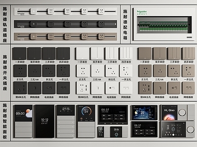 Schneider现代开关插座组合 移动轨道插座 智能面板 配电箱