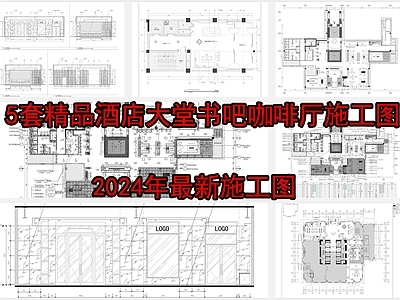 精品酒店大堂书吧咖啡 施工图