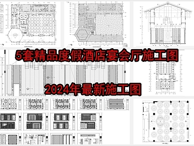 5套精品度假酒店宴会 施工图