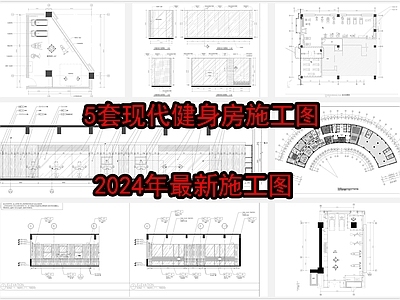 5套现代健身房 施工图