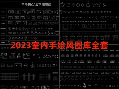 2023室内手绘风综合家具图库