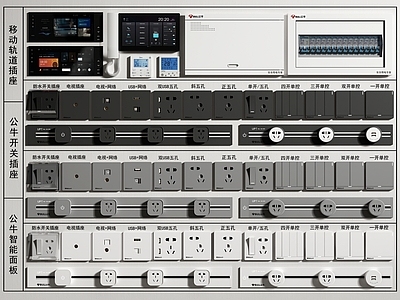 现代公牛开关插座组合 移动轨道插座 可视电话 智能面板