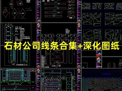 石材公司线条合集 深化图纸 施工图 各式线条