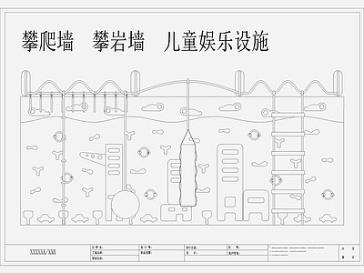 儿童娱乐设施 攀爬墙 攀岩墙 施工图