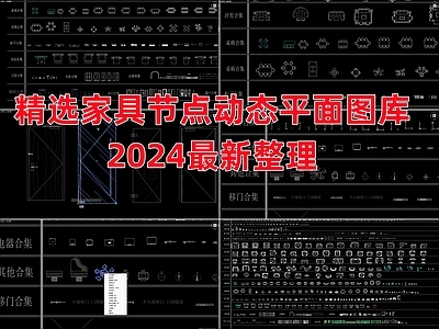 2024动态图库精选家具节点 施工图 平面图块