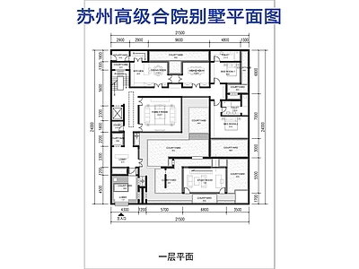 苏州高级合院别墅建筑平面图