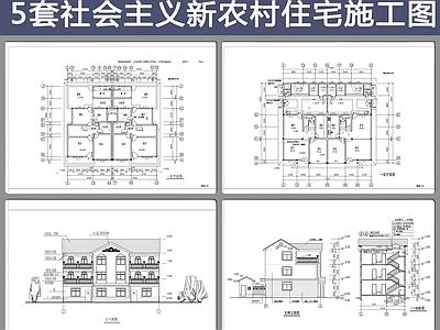 5套社会主义新农村民建筑 施工图 自建房