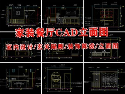 现代家庭餐厅厨房装修装饰玄关隔断立面图纸室内设计节点大样 施工图