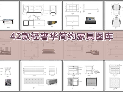 42款轻奢华简约家具图库