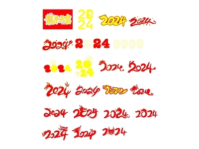 龙年2004艺术字图库