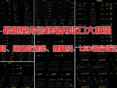最新室内装修常用收口大样图图库  平面图块