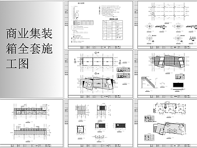 商业集装箱全 施工图