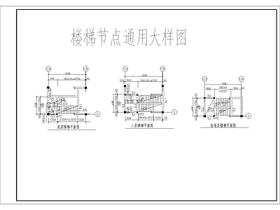 楼梯节点通用大样图 施工图