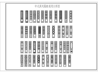 中式屏风隔断 施工图