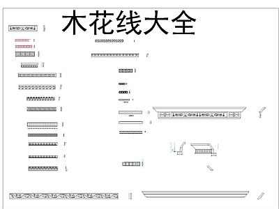 木花线 顶线 帽线大全 施工图 各式线条