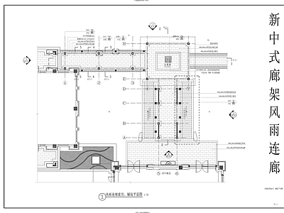 新中式廊架风雨连廊 铝板包边 施工图