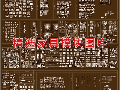 精选家具模块 图库