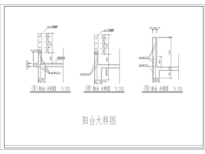 阳台大样图 施工图 建筑通用节点 建筑综合节点
