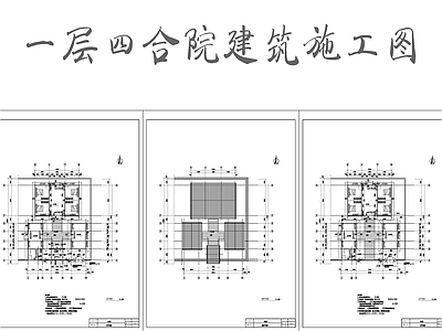 一层四合院建筑 施工图