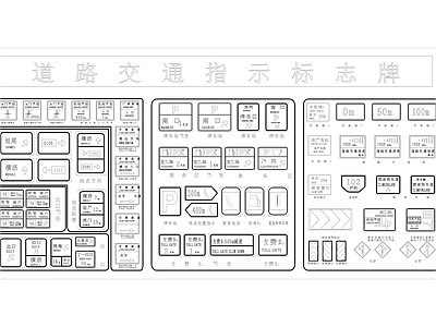 交通指示标志牌 施工图 平面图块