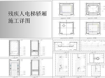 残疾人电梯轿厢施工详图 施工图