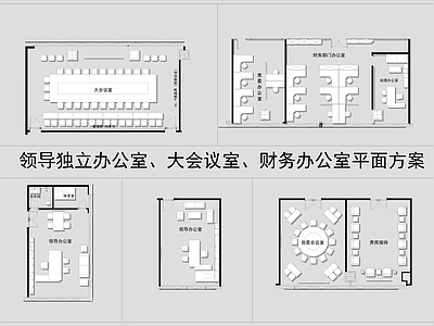 现代独立办公室会议室财务办公室 平面图