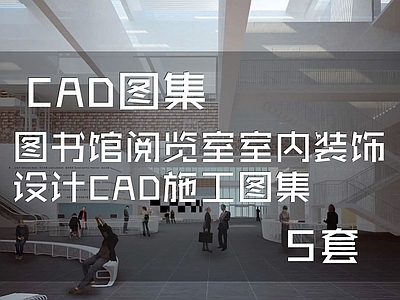 图书馆阅览室室内工装 施工图