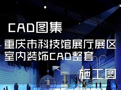 重庆市科技馆展厅展区室内装饰 施工图 科技馆 科技馆