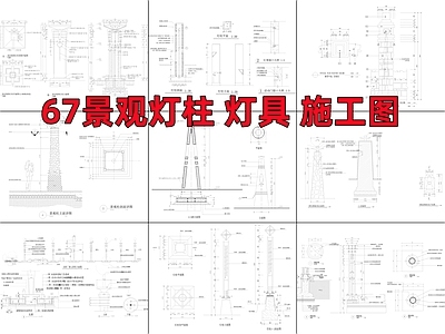 67景观灯柱 灯具 施工图