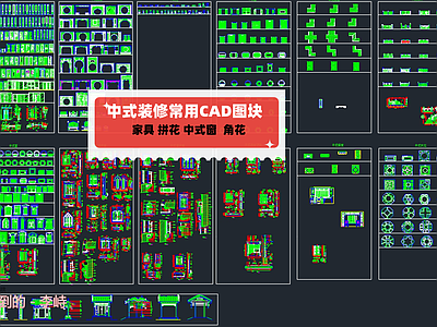 中式综合家具常用图块