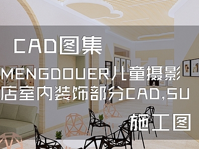 现代MENGDOUER儿童摄影店室内工装 施工图